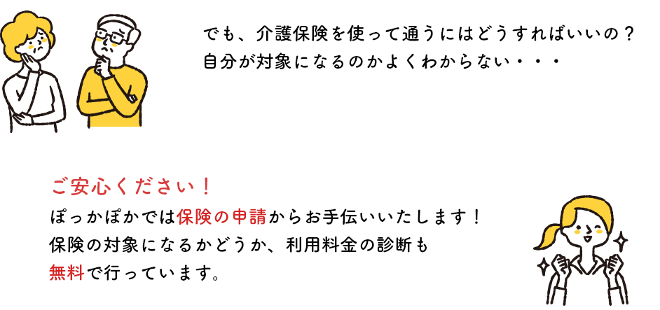 介護保険のことが分からなくても大丈夫！ぽっかぽかがすべてお手伝いします！