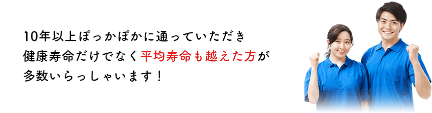 ぽっかぽかに通って健康寿命だけでなく平均寿命も越えた方多数