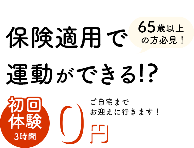 保険適用で運動ができる！？