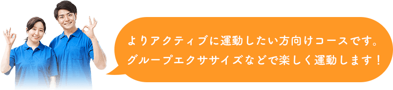 よりアクティブに運動したい方向けコースです。グループエクササイズなどで楽しく運動します！